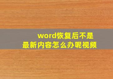 word恢复后不是最新内容怎么办呢视频