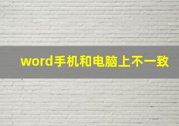 word手机和电脑上不一致