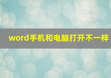 word手机和电脑打开不一样