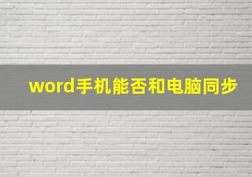 word手机能否和电脑同步