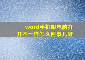 word手机跟电脑打开不一样怎么回事儿呀