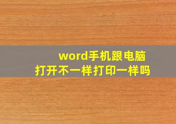 word手机跟电脑打开不一样打印一样吗