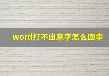 word打不出来字怎么回事