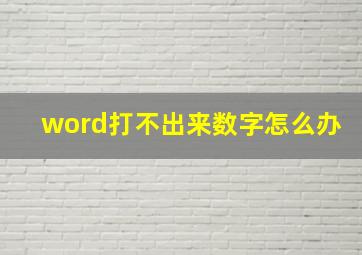 word打不出来数字怎么办