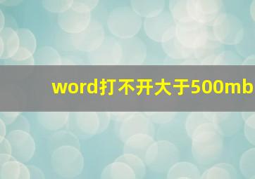 word打不开大于500mb