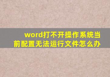 word打不开操作系统当前配置无法运行文件怎么办