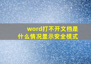 word打不开文档是什么情况显示安全模式