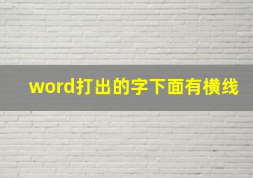 word打出的字下面有横线