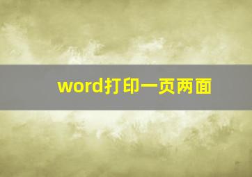 word打印一页两面