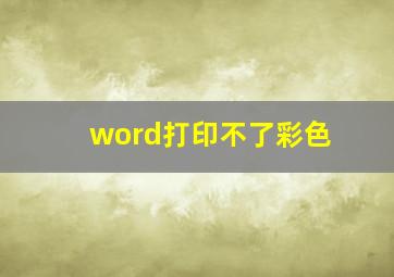 word打印不了彩色