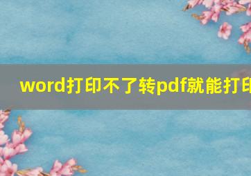 word打印不了转pdf就能打印