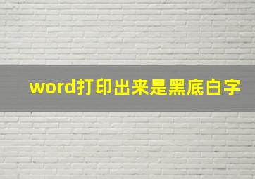 word打印出来是黑底白字