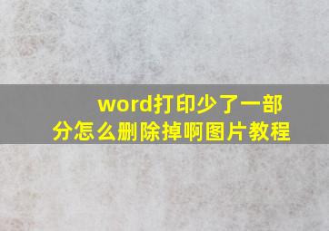 word打印少了一部分怎么删除掉啊图片教程