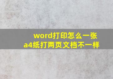 word打印怎么一张a4纸打两页文档不一样