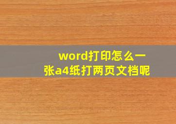 word打印怎么一张a4纸打两页文档呢