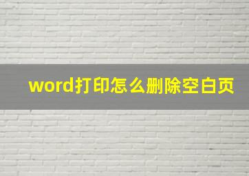 word打印怎么删除空白页