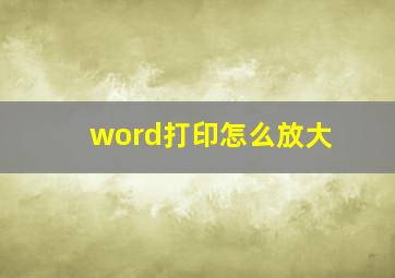 word打印怎么放大