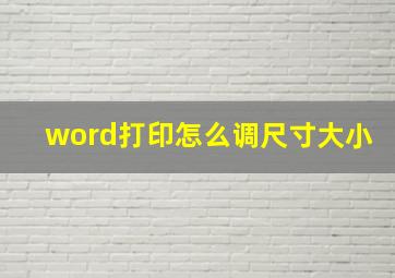 word打印怎么调尺寸大小