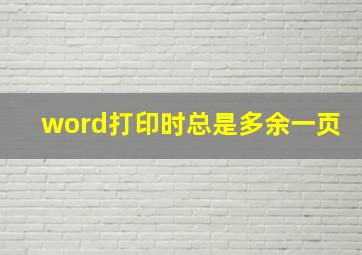 word打印时总是多余一页