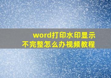 word打印水印显示不完整怎么办视频教程