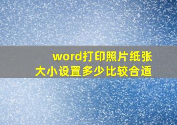 word打印照片纸张大小设置多少比较合适