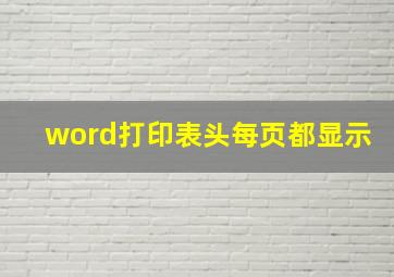 word打印表头每页都显示