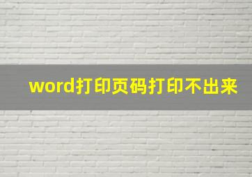 word打印页码打印不出来