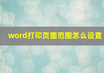 word打印页面范围怎么设置