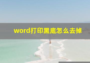 word打印黑底怎么去掉