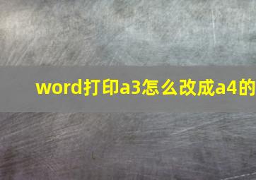 word打印a3怎么改成a4的