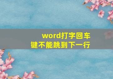 word打字回车键不能跳到下一行