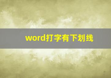 word打字有下划线