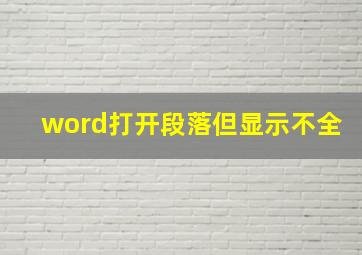 word打开段落但显示不全