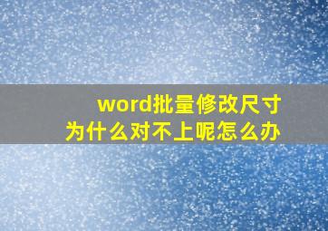 word批量修改尺寸为什么对不上呢怎么办