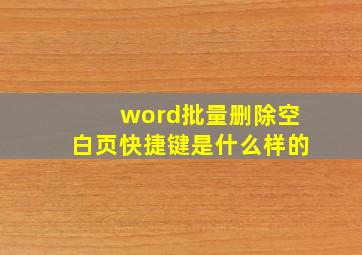 word批量删除空白页快捷键是什么样的