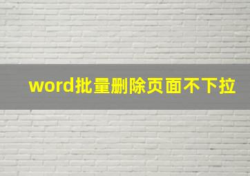 word批量删除页面不下拉