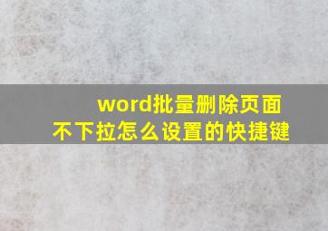 word批量删除页面不下拉怎么设置的快捷键