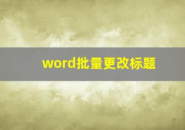 word批量更改标题