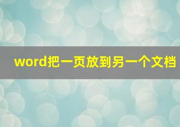 word把一页放到另一个文档