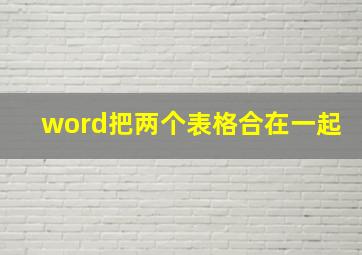 word把两个表格合在一起