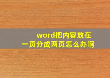 word把内容放在一页分成两页怎么办啊