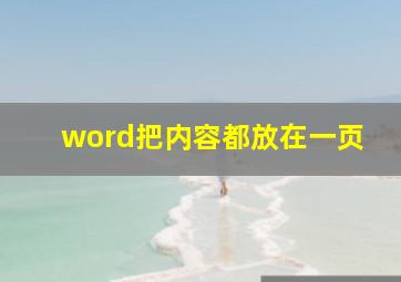 word把内容都放在一页