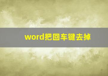 word把回车键去掉