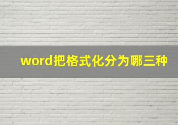 word把格式化分为哪三种