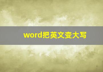 word把英文变大写