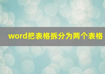 word把表格拆分为两个表格