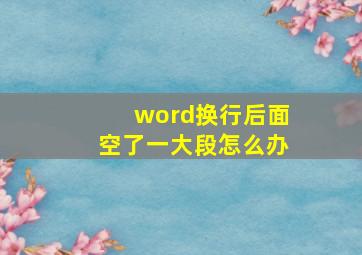 word换行后面空了一大段怎么办