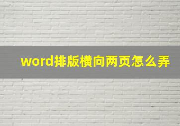 word排版横向两页怎么弄