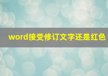 word接受修订文字还是红色