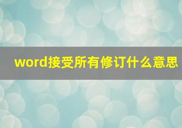 word接受所有修订什么意思